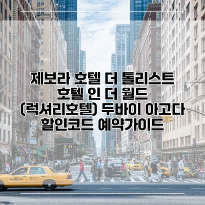 제보라 호텔 더 톨리스트 호텔 인 더 월드 (럭셔리호텔) 두바이 아고다 할인코드 예약가이드
