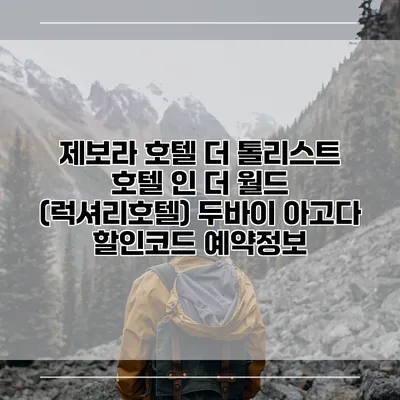 제보라 호텔 더 톨리스트 호텔 인 더 월드 (럭셔리호텔) 두바이 아고다 할인코드 예약정보