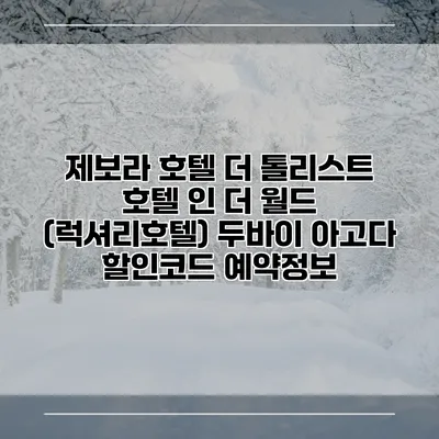 제보라 호텔 더 톨리스트 호텔 인 더 월드 (럭셔리호텔) 두바이 아고다 할인코드 예약정보
