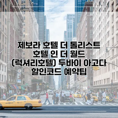 제보라 호텔 더 톨리스트 호텔 인 더 월드 (럭셔리호텔) 두바이 아고다 할인코드 예약팁