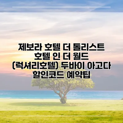 제보라 호텔 더 톨리스트 호텔 인 더 월드 (럭셔리호텔) 두바이 아고다 할인코드 예약팁