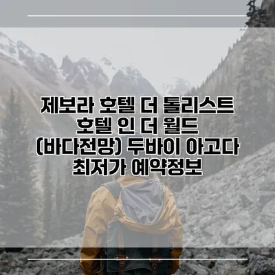 제보라 호텔 더 톨리스트 호텔 인 더 월드 (바다전망) 두바이 아고다 최저가 예약정보