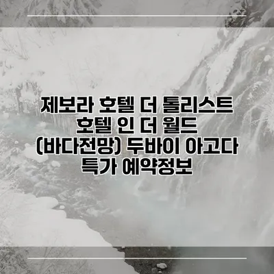 제보라 호텔 더 톨리스트 호텔 인 더 월드 (바다전망) 두바이 아고다 특가 예약정보