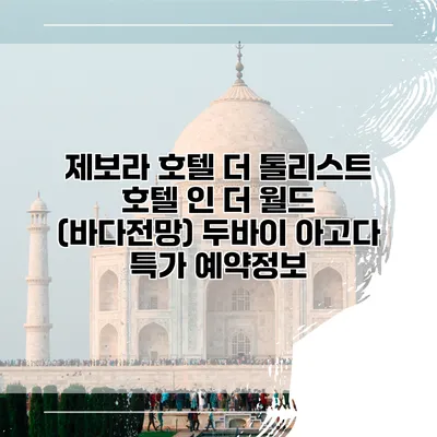 제보라 호텔 더 톨리스트 호텔 인 더 월드 (바다전망) 두바이 아고다 특가 예약정보