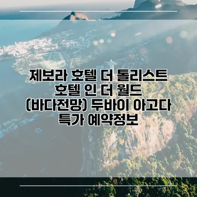 제보라 호텔 더 톨리스트 호텔 인 더 월드 (바다전망) 두바이 아고다 특가 예약정보