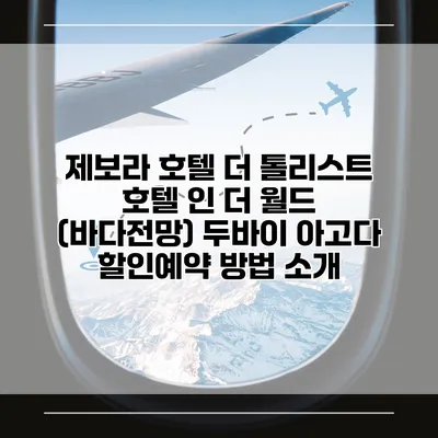 제보라 호텔 더 톨리스트 호텔 인 더 월드 (바다전망) 두바이 아고다 할인예약 방법 소개