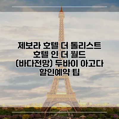 제보라 호텔 더 톨리스트 호텔 인 더 월드 (바다전망) 두바이 아고다 할인예약 팁