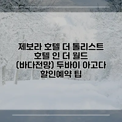 제보라 호텔 더 톨리스트 호텔 인 더 월드 (바다전망) 두바이 아고다 할인예약 팁