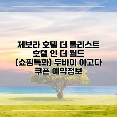 제보라 호텔 더 톨리스트 호텔 인 더 월드 (쇼핑특화) 두바이 아고다 쿠폰 예약정보