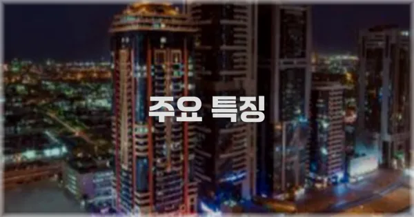 ✨ 주요 특징