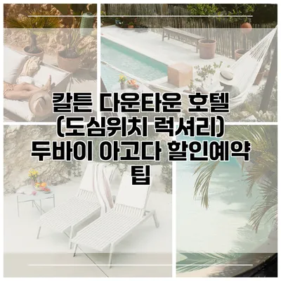 칼튼 다운타운 호텔 (도심위치 럭셔리) 두바이 아고다 할인예약 팁