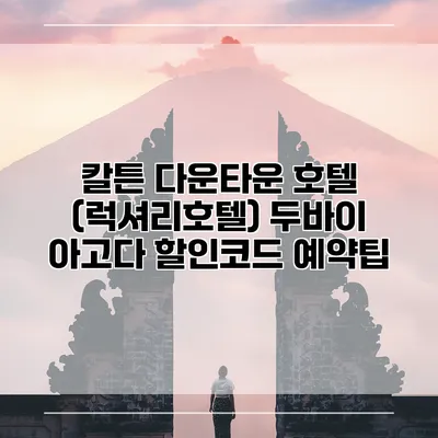 칼튼 다운타운 호텔 (럭셔리호텔) 두바이 아고다 할인코드 예약팁