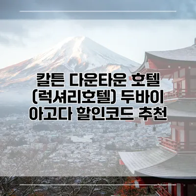 칼튼 다운타운 호텔 (럭셔리호텔) 두바이 아고다 할인코드 추천