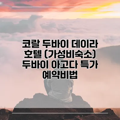 코랄 두바이 데이라 호텔 (가성비숙소) 두바이 아고다 특가 예약비법