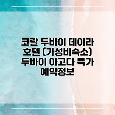 코랄 두바이 데이라 호텔 (가성비숙소) 두바이 아고다 특가 예약정보