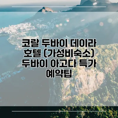 코랄 두바이 데이라 호텔 (가성비숙소) 두바이 아고다 특가 예약팁