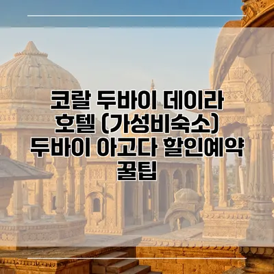 코랄 두바이 데이라 호텔 (가성비숙소) 두바이 아고다 할인예약 꿀팁