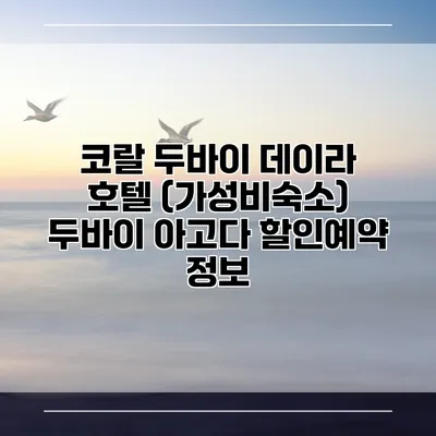 코랄 두바이 데이라 호텔 (가성비숙소) 두바이 아고다 할인예약 정보