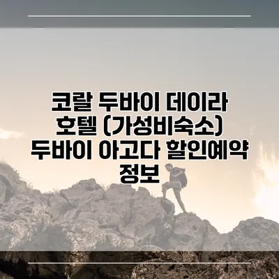 코랄 두바이 데이라 호텔 (가성비숙소) 두바이 아고다 할인예약 정보