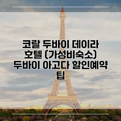 코랄 두바이 데이라 호텔 (가성비숙소) 두바이 아고다 할인예약 팁