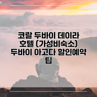 코랄 두바이 데이라 호텔 (가성비숙소) 두바이 아고다 할인예약 팁