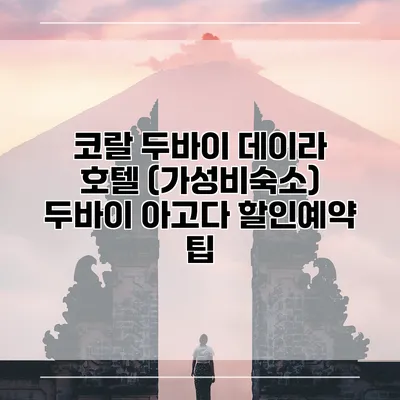 코랄 두바이 데이라 호텔 (가성비숙소) 두바이 아고다 할인예약 팁