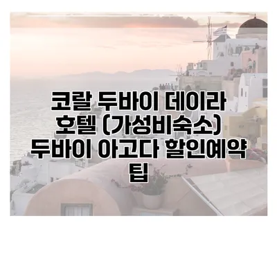 코랄 두바이 데이라 호텔 (가성비숙소) 두바이 아고다 할인예약 팁