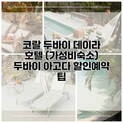 코랄 두바이 데이라 호텔 (가성비숙소) 두바이 아고다 할인예약 팁
