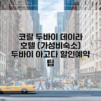 코랄 두바이 데이라 호텔 (가성비숙소) 두바이 아고다 할인예약 팁