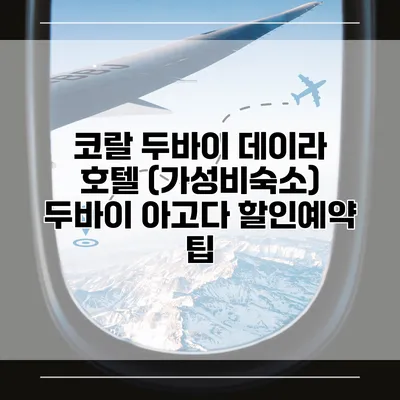 코랄 두바이 데이라 호텔 (가성비숙소) 두바이 아고다 할인예약 팁