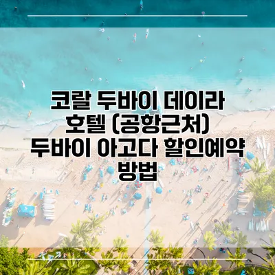 코랄 두바이 데이라 호텔 (공항근처) 두바이 아고다 할인예약 방법