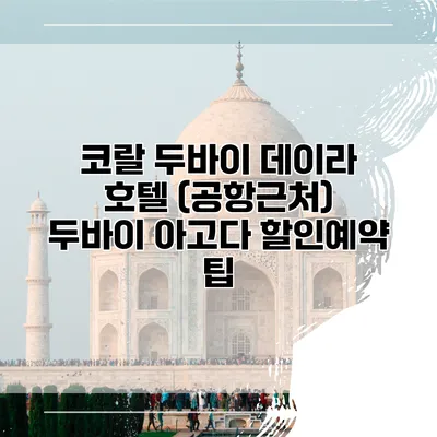 코랄 두바이 데이라 호텔 (공항근처) 두바이 아고다 할인예약 팁