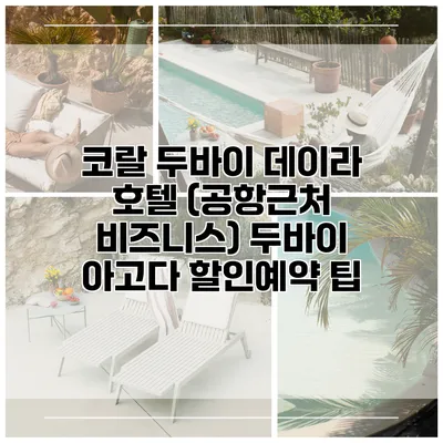 코랄 두바이 데이라 호텔 (공항근처 비즈니스) 두바이 아고다 할인예약 팁