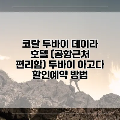 코랄 두바이 데이라 호텔 (공항근처 편리함) 두바이 아고다 할인예약 방법