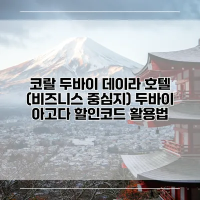 코랄 두바이 데이라 호텔 (비즈니스 중심지) 두바이 아고다 할인코드 활용법