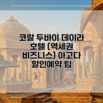 코랄 두바이 데이라 호텔 (역세권 비즈니스) 아고다 할인예약 팁