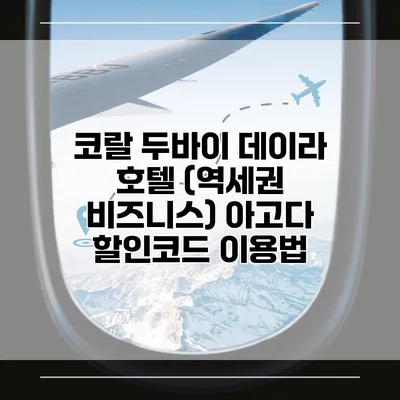 코랄 두바이 데이라 호텔 (역세권 비즈니스) 아고다 할인코드 이용법