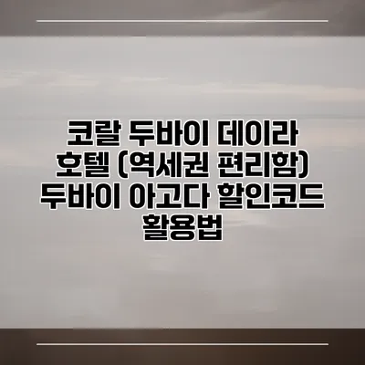 코랄 두바이 데이라 호텔 (역세권 편리함) 두바이 아고다 할인코드 활용법