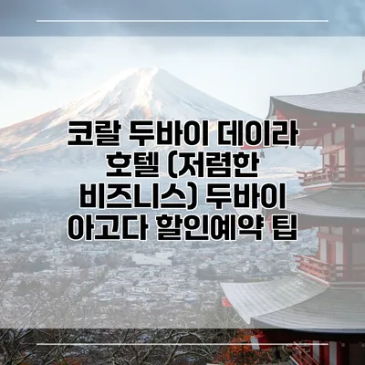 코랄 두바이 데이라 호텔 (저렴한 비즈니스) 두바이 아고다 할인예약 팁