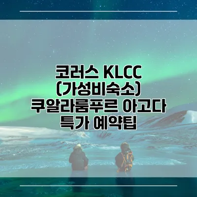코러스 KLCC (가성비숙소) 쿠알라룸푸르 아고다 특가 예약팁