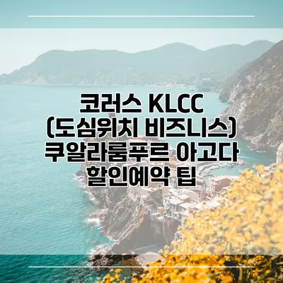 코러스 KLCC (도심위치 비즈니스) 쿠알라룸푸르 아고다 할인예약 팁