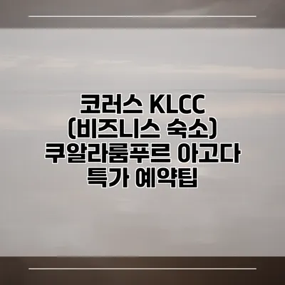 코러스 KLCC (비즈니스 숙소) 쿠알라룸푸르 아고다 특가 예약팁