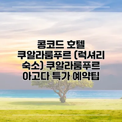 콩코드 호텔 쿠알라룸푸르 (럭셔리 숙소) 쿠알라룸푸르 아고다 특가 예약팁
