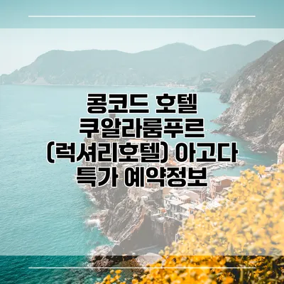 콩코드 호텔 쿠알라룸푸르 (럭셔리호텔) 아고다 특가 예약정보