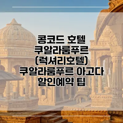 콩코드 호텔 쿠알라룸푸르 (럭셔리호텔) 쿠알라룸푸르 아고다 할인예약 팁