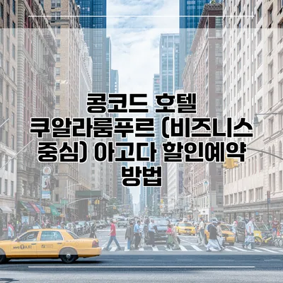 콩코드 호텔 쿠알라룸푸르 (비즈니스 중심) 아고다 할인예약 방법