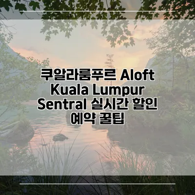 쿠알라룸푸르 Aloft Kuala Lumpur Sentral 실시간 할인 예약 꿀팁