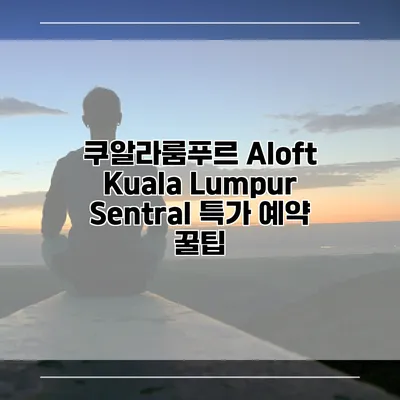 쿠알라룸푸르 Aloft Kuala Lumpur Sentral 특가 예약 꿀팁