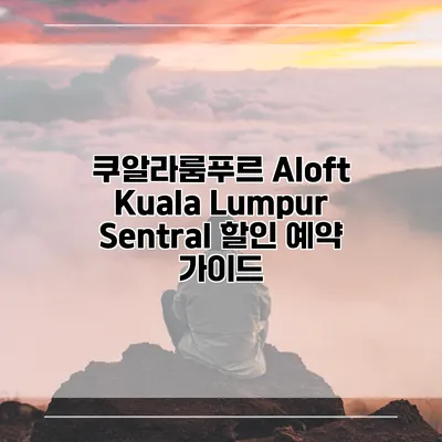 쿠알라룸푸르 Aloft Kuala Lumpur Sentral 할인 예약 가이드