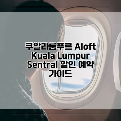 쿠알라룸푸르 Aloft Kuala Lumpur Sentral 할인 예약 가이드